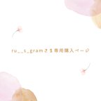 作品ru__s_gramさま専用購入ページ