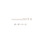 作品mamamas1987さま⌘ オーダーページ