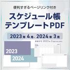 作品PDF 2023年4月～2024年3月スケジュール帳 テンプレート iPad用 タブレット おまけ付