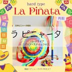 作品La Piñata hard type【ラ・ピニャータ ハードタイプ】バスタースティック付き