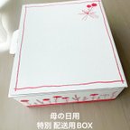 作品母の日 特別 配送用BOX