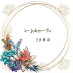 作品k-joker-14さま専用