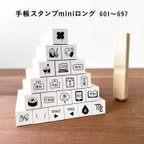 作品【ロングver】手帳スタンプmini ロング（cL-601-697）120種類から1個選べる はんこ ハンコ ミニスタンプ スケジュール