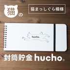 作品封筒貯金 hucho_猫まっしぐら模様