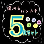 作品【送料無料】選べるハンカチ5枚セット