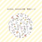 作品ALOHA＿MAHALO様　専用ページ＊