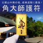 作品☆今年は厄年？ でも、大丈夫です!　★強大な法力を持つ良源が、 鬼の姿で貴方様を守る！ 「角大師の護符」 とは?