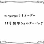 作品mingo-goさまオーダー分