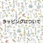 作品ラッピングについて