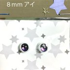 作品8mm パープル(雲) ドールアイ アニメティックアイ