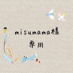 作品misumama様専用