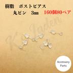 作品【160個80ペア】樹脂ピアス　ピアスパーツ　丸ピン　3㎜　樹脂　キャッチ付き