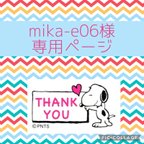 作品mika-e06様　専用ページ