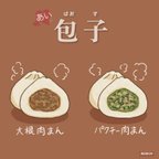 作品【新登場】阿姨(あい)の包子<ばおず>(冷凍)1パック2個入り(大根肉まん・パクチー肉まん)