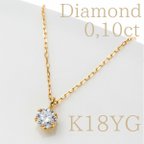 作品K18 一粒ダイヤモンドネックレス 0,10ct