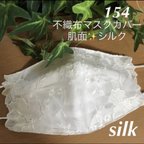 作品再入荷☆154 不織布マスクカバー  オフホワイト花刺繍✨チュールレース　肌面シルク　数量限定♡