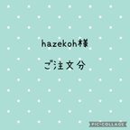 作品hazekoh様　　ご注文分