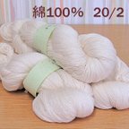 作品綿糸　20/2　かせ　きなり　約300ｇ（１かせ約100ｇ×3かせ）　