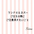 作品ランドセルカバーご注文の際のご注意