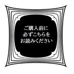 作品ご購入前に必ずお読みください 