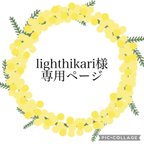 作品lighthikari専用ページ