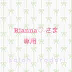 作品Rianna♡様専用