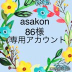 作品asakon86様専用