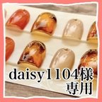 作品daisy1104様専用ページ