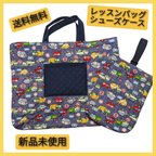 作品【SALE】大きめレッスンバッグ　シューズケース２点セット　入園入学準備　クルマ