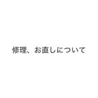 作品修理、お直しについて