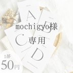 作品mochigyo様　テーブルナンバー