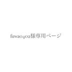 作品fuwa0402様専用ページ✴︎席札