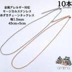 作品《サージカルステンレス》SUS304 10本　ネックレスチェーン　あずき　金属アレルギー対応 18K　PVD/シルバー