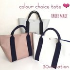 作品〈新色追加〉好きな色の組み合わせでオーダー❤︎colour choice トートバッグ