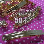 作品ゴールドバレッタパーツ金具約8センチ50本セット