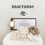 作品名入れができる♡マクラメ兜〖生成り〗