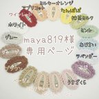 作品maya819様専用ページ