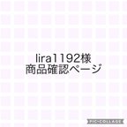 作品lira1192様専用ページ