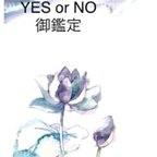 作品霊感霊視  YES or NO  御鑑定