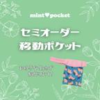 作品☆生地持ち込みオーダー☆ベルトつき移動ポケット　フタなし　ウエストゴム