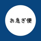 作品お急ぎの方はこちらもお選びください