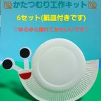 作品【おすすめ】紙皿で作るかたつむり工作キット 6セット 保育園 幼稚園 工作 梅雨