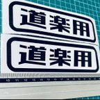 作品道楽用ステッカー2枚セット　レトロゴシック2