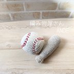 作品⚾️野球ボール　バット　あみぐるみ　赤ちゃん