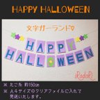 作品HAPPY HALLOWEEN 文字ガーランド