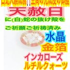 作品ルチルクォーツ✨インカローズ✨水晶✨金箔✨第3チャクラ✨第4チャクラ✨金運✨財運✨恋愛✨結婚✨良縁✨子宝✨仕事運✨開運✨子宝✨脱け殻白蛇の抜け殻✨メモリーオイル使用✨白蛇のお守り【天赦日ご祈祷済】