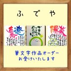 作品筆文字作品オーダーお受けいたします。各サイズなどの説明です。