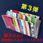 作品超スリム‼︎長財布に入るカード入れ３０/カードケース/カード入れ/インナーカードケース/長財布/大容量/収納