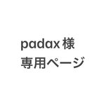 作品padax様専用ページです。