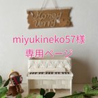 作品miyukineko57様専用ページ